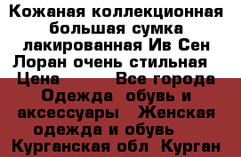 Кожаная коллекционная большая сумка лакированная Ив Сен Лоран очень стильная › Цена ­ 600 - Все города Одежда, обувь и аксессуары » Женская одежда и обувь   . Курганская обл.,Курган г.